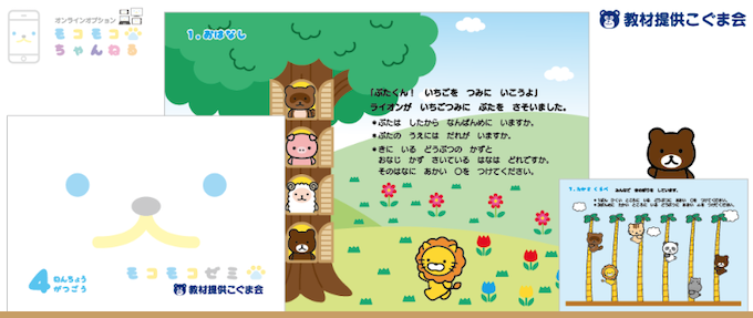 モコモコゼミ教材