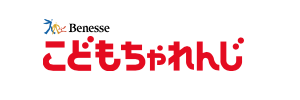 こどもちゃれんじ
