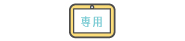 専用タブレット